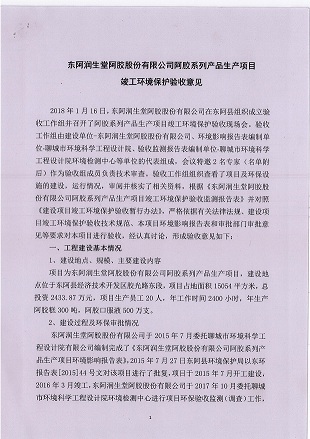 公示東(dōng)阿潤生(shēng)堂阿膠股份有(yǒu)限公司環保驗收意見(jiàn)